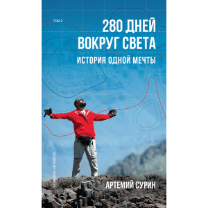 280 дней вокруг света. Том 2 - Артемий Сурин (9789669934734) ТОП в Луцке