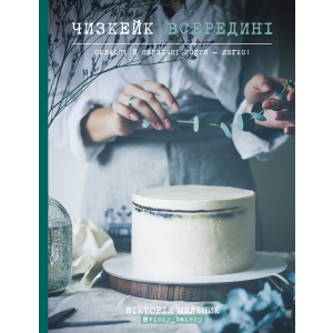 купити Чізкейк усередині. Складні та незвичайні торти — легко! - Вікторія Мельник (9786177559367)
