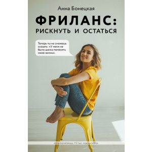 Фриланс: рискнуть и остаться - Анна Бонецкая (9789669936752) лучшая модель в Луцке