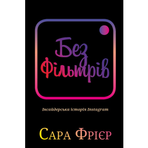 купити Без фільтрів. Інсайдерська історія Instagram - Сара Фрайєр (9789669933805)