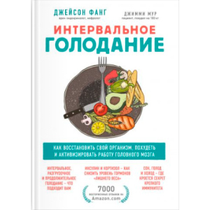 Интервальное голодание. Как восстановить свой организм, похудеть и активизировать работу мозга - Фанг Джейсон, Мур Джимми (9789669936646) лучшая модель в Луцке