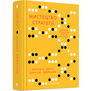 Мистецтво стратегії. Путівник до успіху в житті та бізнесі від експертів теорії гри - Діксіт Авінаш К., Нейлбафф Баррі Дж. (9786176793625) в Луцьку