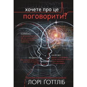 Нотатки психотерапевта (Можливо, тобі потрібно з кимось поговорити) - Лорі Ґоттліб (9786177808984) ТОП в Луцьку