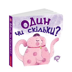 купити Один чи скільки - Василь Федієнко (9789664296004)