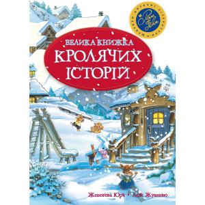 Велика книга кролячих історій (зимова) - Женев'єва Юр'є (9789669171085) в Луцьку