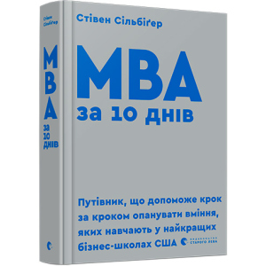 МВА за 10 днів - Сільбіґер Стівен (9786176795933) ТОП в Луцке