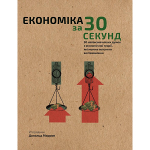 Наука за 30 сек. Економіка - Дональд Маррон (9789669930019) лучшая модель в Луцке