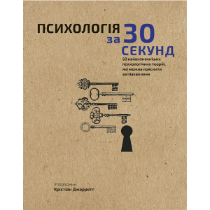 Наука за 30 секунд. Психологія. 50 найважливіших психологічних теорій, які можна пояснити за півхвилини - Крістіан Джарретт (9789669930033) в Луцке