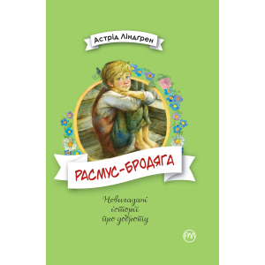 хорошая модель Расмус-бродяга - Ліндґрен Астрід (9789669173416)