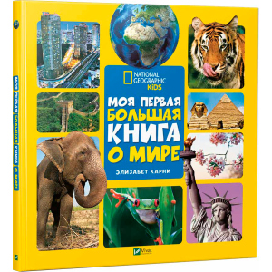 Моя перша велика книга Про світ - Карні Елізабет (9789669427595) в Луцьку