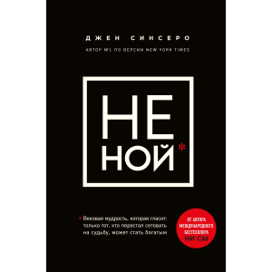 Не ний. Вікова мудрість, яка говорить: вистачить скаржитися - пора ставати багатим - Синсеро Д. (9786177561445) в Луцьку