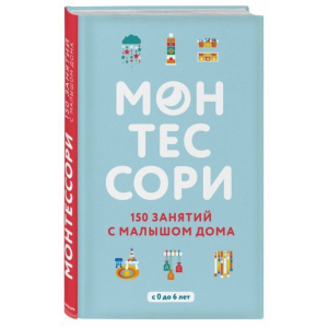 Монтессори. 150 занятий с малышом дома - Д'Эсклеб С. (9786177764129) ТОП в Луцке