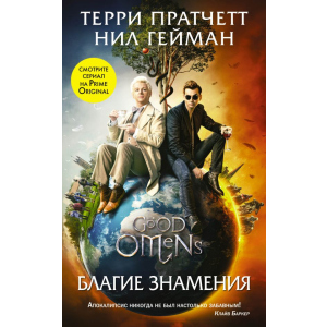 Благие знамения (серия Кинофантастика). Терри Пратчетт, Нил Гейман (9789669934581) лучшая модель в Луцке