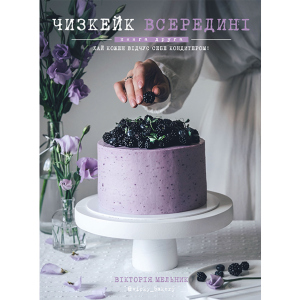 Чизкейк всередині. Друга книга - Мельник Вікторія (9786177559923) ТОП в Луцьку