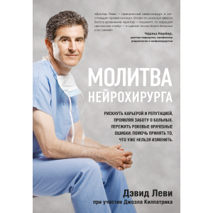 Молітва нейрохірурга - Леві Девід, Кілпатрік Джоел (9786177561513) ТОП в Луцьку