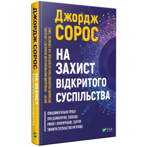 На захист відкритого суспільства - Сорос Дж. (9789669821720) краща модель в Луцьку