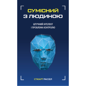 Сумісний з людиною. Штучний інтелект і проблема контролю - Стюарт Рассел (9789669935021) ТОП в Луцьку