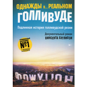 Однажды в... реальном Голливуде. Подлинная история голливудской резни - Буглиози Винсент, Джентри Курт (9785386126988) рейтинг