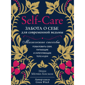 Self-care. Забота о себе для современной ведьмы. Магические способы побаловать себя, питающие и укрепляющие тело и дух - Мёрфи-Хискок Э. (9789669936950) в Луцке