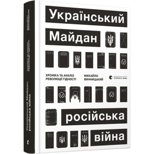 Український Майдан, російська війна. Хроніка та аналіз Революції Гідності Винницький Михайло (9786176798866) рейтинг