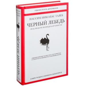 Чорний лебідь. Під знаком непередбачуваності (2-ге вид., Доповнене) - Талеб Н.М. (9785389098947) надійний