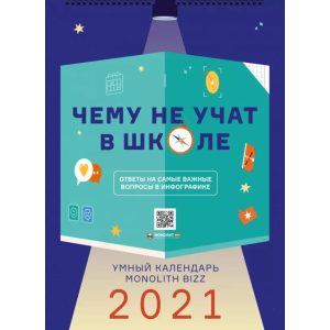 Умный настенный календарь на 2021 год «Чему не учат в школе» (9786177966219) в Луцке