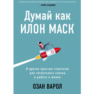 Думай как Илон Маск. И другие простые стратегии для гигантского скачка в работе и жизни - Озан Варол (9789669937926)