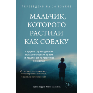 Хлопчик, якого вирощували як собаку - Брюс Перрі, Майя Салавіц (9789669937933) в Луцьку