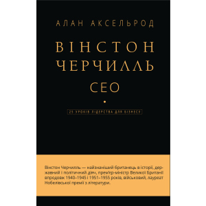 Вінстон Черчилль, СЕО. 25 уроків лідерства для бізнесу - Алан Аксельрод (9789669935120) надійний