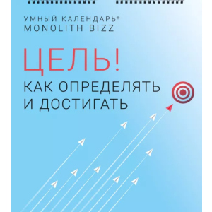 купить Умный настенный календарь на 2021 год «Цель! Как определять и достигать» (9786177966134)