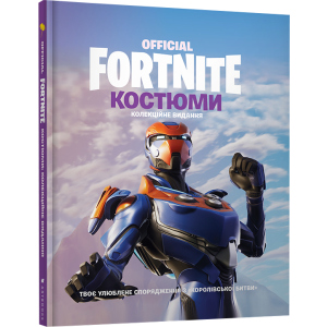 Fortnite Official. Костюми. Колекційне видання (9786177940059) в Луцке