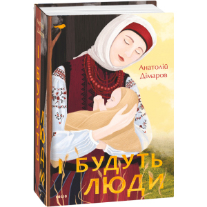 І будуть люди - Дімаров А. (9789660395930) краща модель в Луцьку