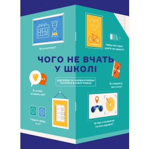 Чого не вчать у школі. Відповіді на найважливіші питання в інфографіці (9786177966080) ТОП в Луцке