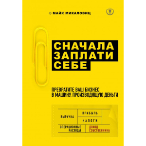 Спершу заплати собі. Перетворіть ваш бізнес на машину, що виробляє гроші - Микаловіц М. (9786177808656) ТОП в Луцьку