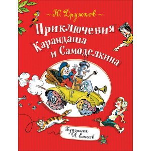 Дружков Ю. Приключения Карандаша и Самоделкина (9785353090571) ТОП в Луцке