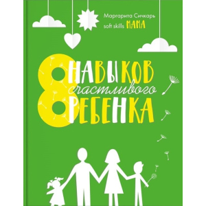 8 навичок щасливої ​​дитини - Маргарита Січкар (9786177754106) ТОП в Луцьку