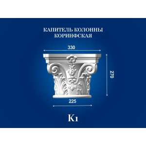 Капитель колонны СІМ'Я K1 330х330х270 мм для ствола диаметром 225 мм рельефный профиль коринфский стиль полистирол инжекция ТОП в Луцке