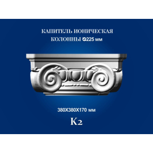 Капитель колонны СІМ'Я K2 380х380х170 мм для ствола диаметром 225 мм рельефный профиль ионический стиль полистирол инжекция лучшая модель в Луцке