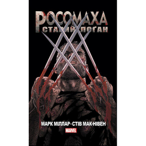 Росомаха Старий Лоґан - Марк Міллар (9786177756032) краща модель в Луцьку