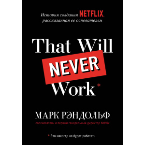 That will never work. История создания Netflix, рассказанная ее основателем - Марк Рандольф (9789669937711) лучшая модель в Луцке