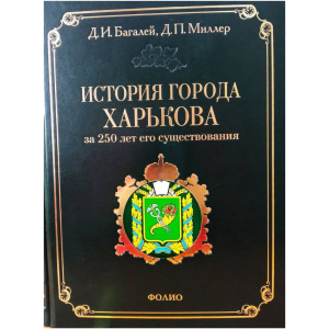 История города Харькова за 250 лет его существования (1655–1905) - Багалей Д. (9789660335608) рейтинг