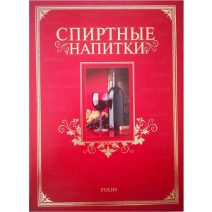 Спиртні напої - Ю. В. Білочкіна (9789660361638) ТОП в Луцьку