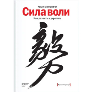 Сила воли. Как развить и укрепить - Келли Макгонигал (9789669937568) ТОП в Луцке