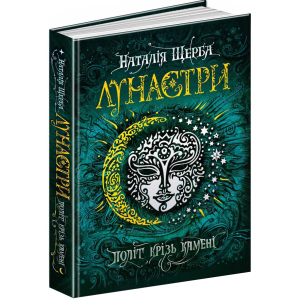 Лунастри. Політ крізь камені - Наталя Щерба (9789664294475) краща модель в Луцьку