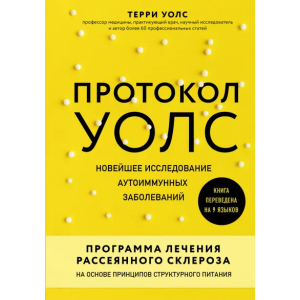 Протокол Уолс. Новейшее исследование аутоиммунных заболеваний. Программа лечения рассеянного склероза на основе принципов структурного питания - Уолс Терри (9789669931641) в Луцке