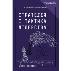 Стратегія і тактика лідерства (МІМ) - Джоко Віллінк (9789669935069) ТОП в Луцьку