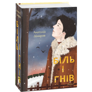 Біль і гнів. Книга 1 - Дімаров А. (9789660397422) в Луцьку