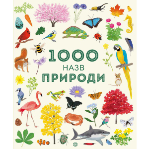 1000 назв природи - Теплін С., Антоніні Г. (9786177579631) надійний