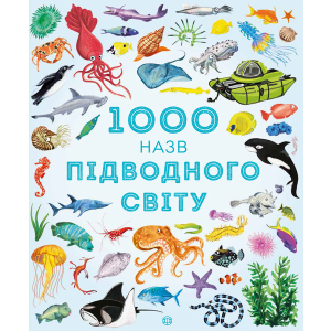 1000 назв підводного світу - Теплін С., Антоніні Г. (9786177579648) в Луцьку