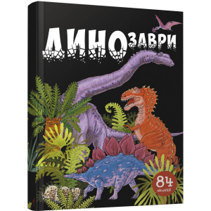 Динозаври - Джавахідзе Н.Н. (9789669358554) рейтинг